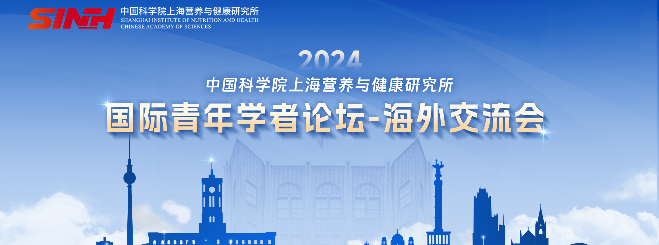 2024中国科学院上海营养与健康研究所 | 国际青年学者论坛之海外交流会