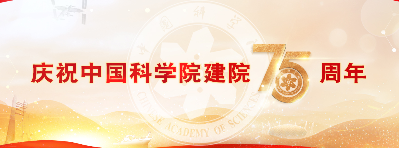 庆祝中国科学院建院75周年<br/>