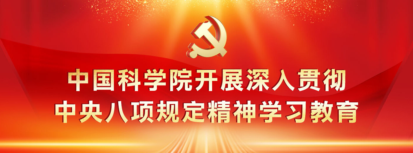 中国科学院开展深入贯彻中央八项规定精神学习教育