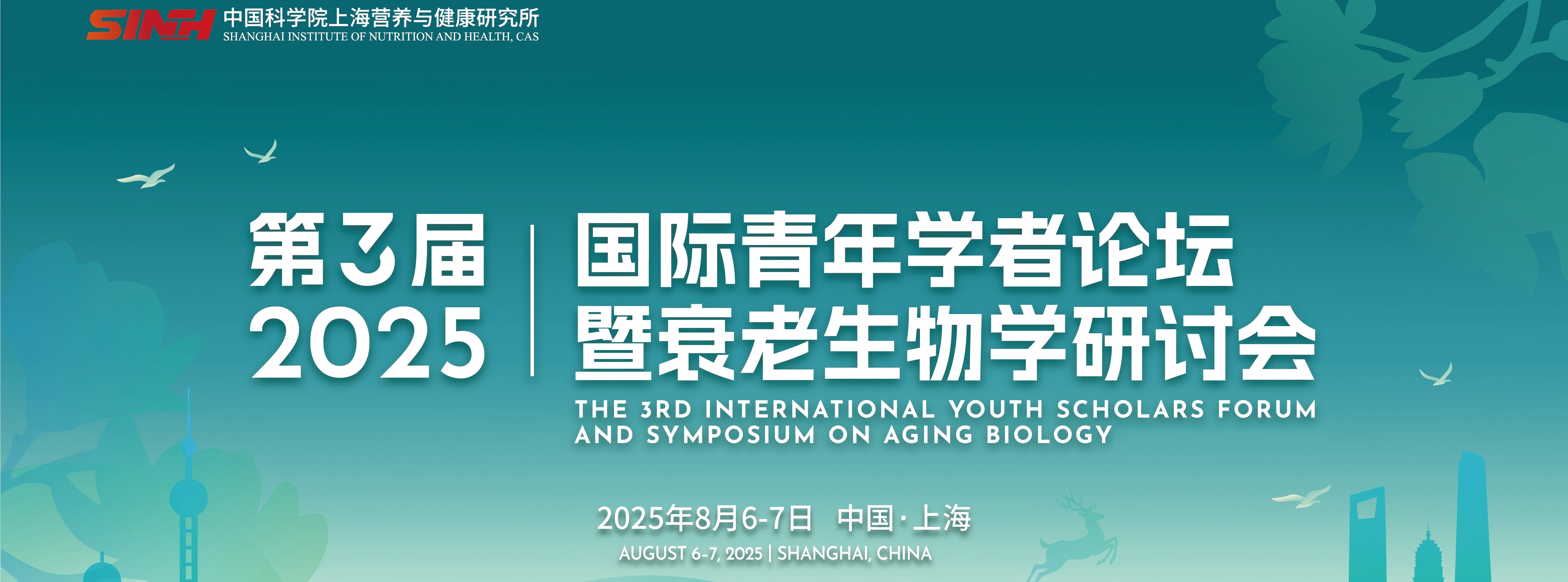 营养与健康所举办第三届国际青年学者论坛暨衰老生物学研讨会