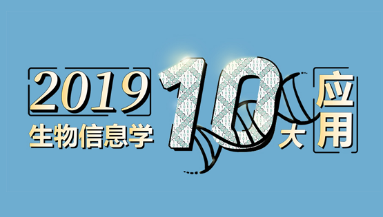 李亦学研究组合作研究肝癌药物基因组学“蓝图”入选2019年度“中国生物信息学十大应用”