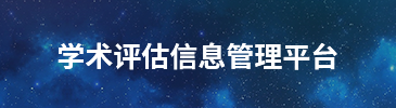 学术评估信息管理平台